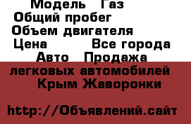  › Модель ­ Газ3302 › Общий пробег ­ 115 000 › Объем двигателя ­ 108 › Цена ­ 380 - Все города Авто » Продажа легковых автомобилей   . Крым,Жаворонки